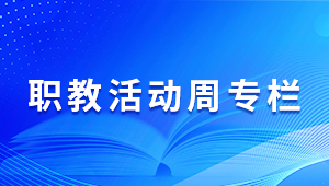 職教活動周專欄